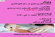 وبینار مراقبت های پرستاری در زخم های فشاری 1402/10/13